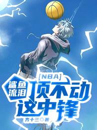 NBA：鲨鱼流泪，顶不动这中锋