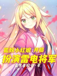 狐妖小红娘：开局扮演雷电将军