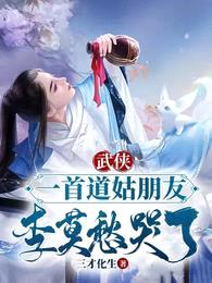 武侠：一首道姑朋友，李莫愁哭了